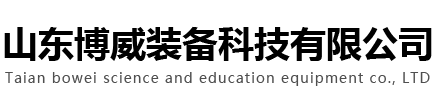 山東博威裝備科技有限公司